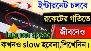 ইন্টারনেট স্পিড বাড়ানোর উপায় | internet slow problem | Internet speed | 5g internet speed test