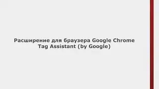 Видео уроки: Зачем нужен Tag Assistant (by Google)