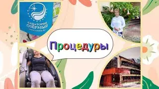 Санаторий Озерный.  Бесплатные процедуры .