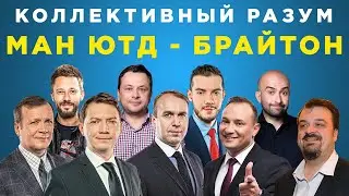 ​​Коллективный разум. Манчестер Юнайтед - Брайтон. Прогноз экспертов