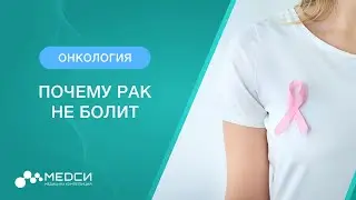 Почему рак не болит // Первые стадии онкологии