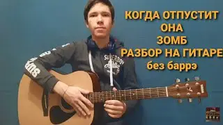 КОГДА ОТПУСТИ ОНА-ЗОМБ РАЗБОР НА ГИТАРЕ БЕЗ БАРРЭ