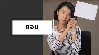 เรื่องเล่าที่เกิดจากคำหนึ่งคำ : ยอม