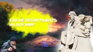 Как не проигрывать в Доте на лоу ммр