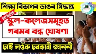 Summer Vacation Notification for Class I to 12 | Education Dept. Assam Notification | EduCare GK