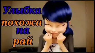 Клип Ледибаг Улыбка похожа на рай