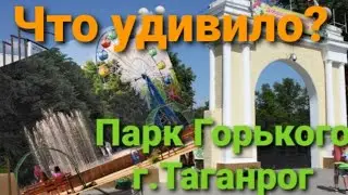 Таганрог обзор парка Горького  июль 2024 г.