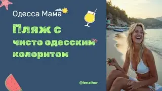 Один из самых колоритных пляжей Одессы,411я батарея, 1.09.2024 г. #lenaihor