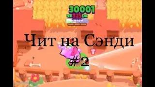 Чит на Сэнди #2 | бравл старс