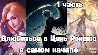 Боевой Континент: Влюбиться в Цянь Рэнсюэ в самом начале 1 часть