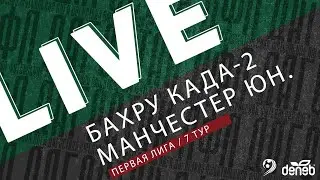 БАХРУ КАДА-2 - МАНЧЕСТЕР ЮНАЙТЕД. 7-й тур Первой лиги Денеб ЛФЛ Дагестана 2023/2024 гг. Зона Б.