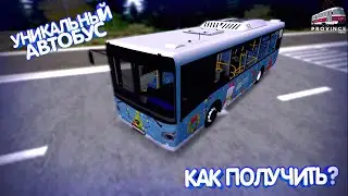 Уникальный автобус