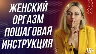 18+ЖЕНСКИЙ ОРГ*ЗМ ПОШАГОВАЯ ИНСТРУКЦИЯ