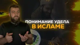 Понимание удела в Исламе