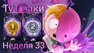 щикарно | Открытие паков за TvT | Неделя 33 | south park phone destroyer