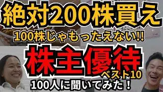 【株主優待】200株買うべき優待銘柄、100株じゃもったえない！200株で実質優待利回りがアップする銘柄、個人投資家100人のイチオシはコレ！