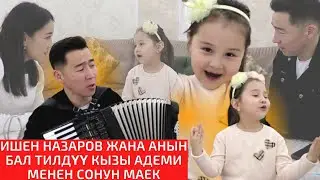 Эч нерседен тартынбаган Адеми эфирде атасын коштоп бийлеп баарын күлдүрдү. Ата-кыздан жандуу ыр.