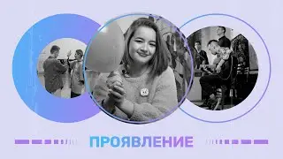 ПРОЯВЛЕНИЕ | СЛЁТ УЧЁНЫХ | ДЖЕНГА ОТ РСО | НАЙДИ СОУЛМЕЙТА