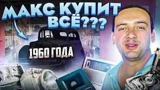 МАКС КУПИТ ВСЁ? | Авто 1960 года выпуска,один хозяин | Находка в старом гараже | уникальный контент