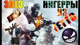 Warface ➤ CW ЭЛЕЗ-КЛУБ VS НИГЕРЫ_ИЗ_ГЕТТО_ (1440P)