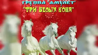 Три белых коня