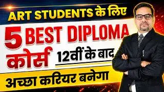 Art Students के लिए  5 BEST DIPLOMA कोर्स - 12वीं के बाद | 5 Best Degree Course for art students