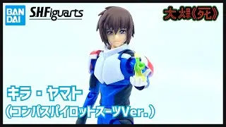 邊值八舊呀？！Bandai S.H.Figuartsキラ・ヤマト（コンパスパイロットスーツVer.） (機動戰士Seed Freedom 基拉大和 Compress駕駛服）