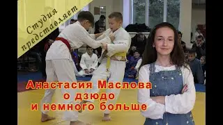 Дзюдо  - это стиль жизни! О дзюдо,тренировках, спортсменах и тренерах