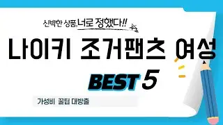 나이키 조거팬츠 여성 찾으세요? 추천 리뷰 TOP5