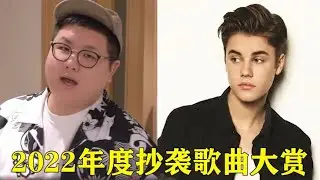 网红想火想疯了？30亿神曲直接“抄袭”贾斯汀比伯，还不承认？【巨兔音乐】