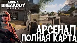 ПОЛНАЯ КАРТА АРСЕНАЛ ГЕЙМПЛЕЙ РОЛИК ARENA BREAKOUT INFINITE
