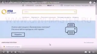 Система QIWI-MASTER (Обучение)