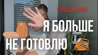 Готовка — больше не мое! Что теперь? Голод в США?