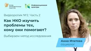 Исследования НКО. Методы исследования. Часть 2