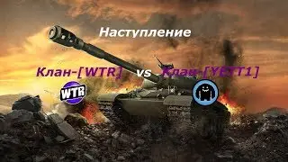Наступление, КЛАН-[WTR] VS [YETT1]
