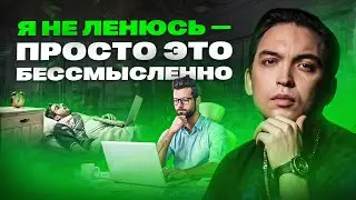 3 настоящие причины лени. И что с этим делать?