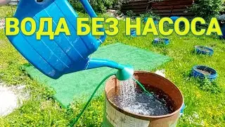 Для полива грядок больше не использую Лейку. Полив огорода из бочки без насоса