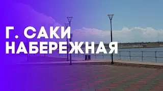 Город Саки набережная