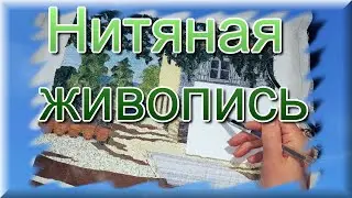 Нитяная живопись, пейзаж. Thread painting, landscape.