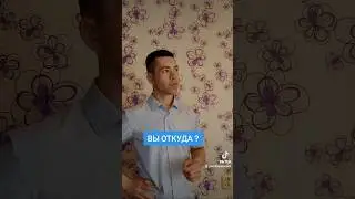 Вы откуда ?