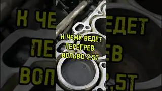 Последствия перегрева двигателя Вольво 2,5Т.