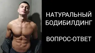 НАТУРАЛЬНЫЙ БОДИБИЛДИНГ. ВОПРОС - ОТВЕТ.