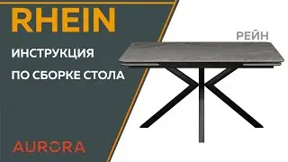 Инструкция по сборке стола Rhein (Рейн)