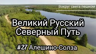 РОССИЯ: Великий Русский Северный Путь. 27 серия Алешино - Солза