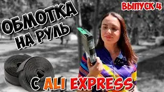 Учусь менять обмотку на руле велосипеда | ALIEXPRESS | ВЫПУСК 4