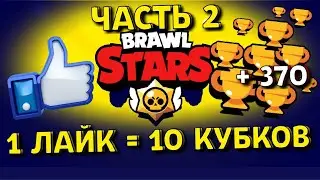 1 ЛАЙК=10 КУБКОВ! 2 Часть! Апнул 370 кубков! Brawl Stars!