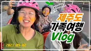 [브이로그] 제주도🍊가족 여행✨| 신창풍차해안도로 | 그랜드조선호텔 | 여미지식물원