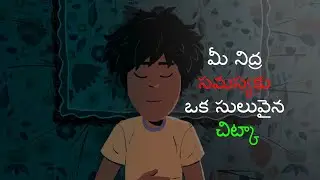How to Sleep Fast | Telugu | మీ నిద్ర సమస్యకు ఒక సులువైన చిట్కా