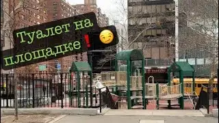 ТУР ПО МАНХЕТТЕНУ - уборная посреди площадок 🚾