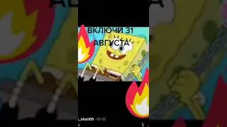 нас день ребята 31 августа